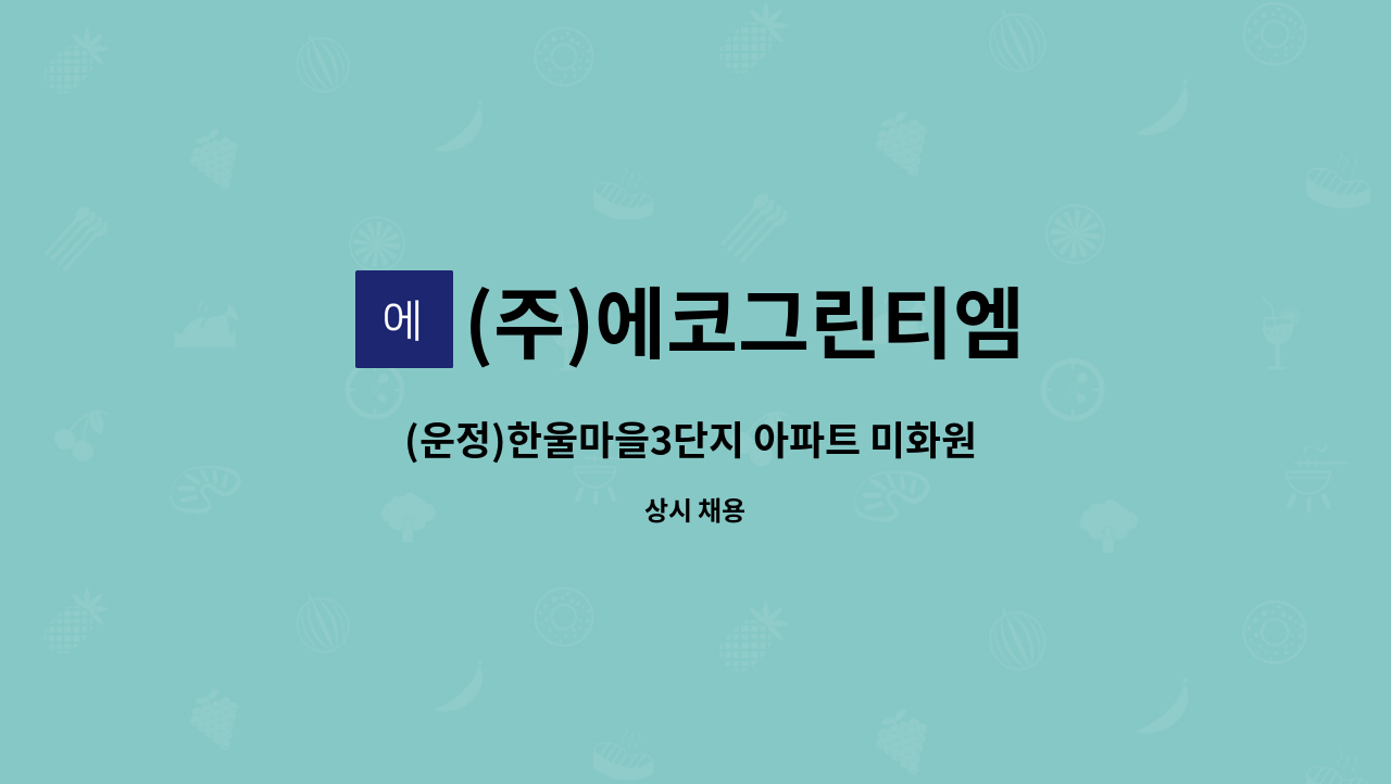 (주)에코그린티엠 - (운정)한울마을3단지 아파트 미화원 모집 : 채용 메인 사진 (더팀스 제공)