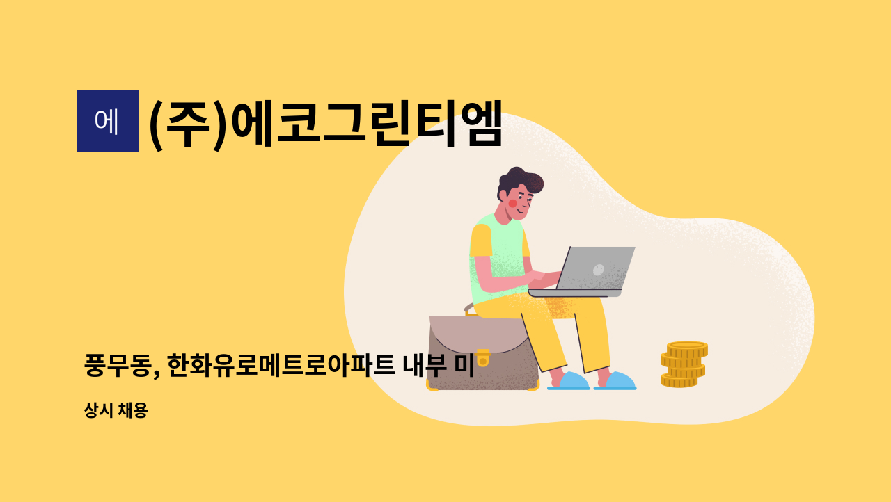 (주)에코그린티엠 - 풍무동, 한화유로메트로아파트 내부 미화원 모집 : 채용 메인 사진 (더팀스 제공)