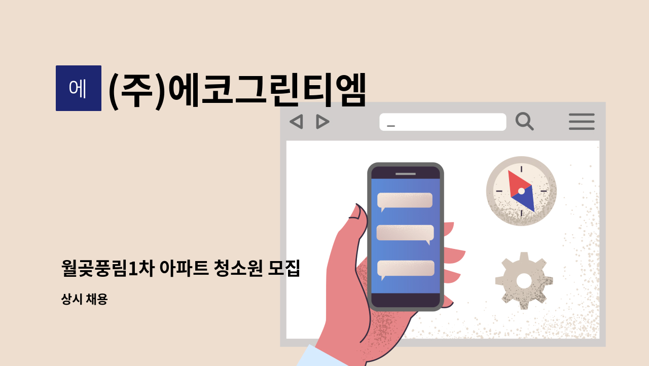 (주)에코그린티엠 - 월곶풍림1차 아파트 청소원 모집 : 채용 메인 사진 (더팀스 제공)