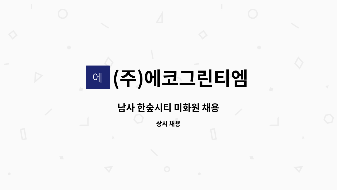 (주)에코그린티엠 - 남사 한숲시티 미화원 채용 : 채용 메인 사진 (더팀스 제공)