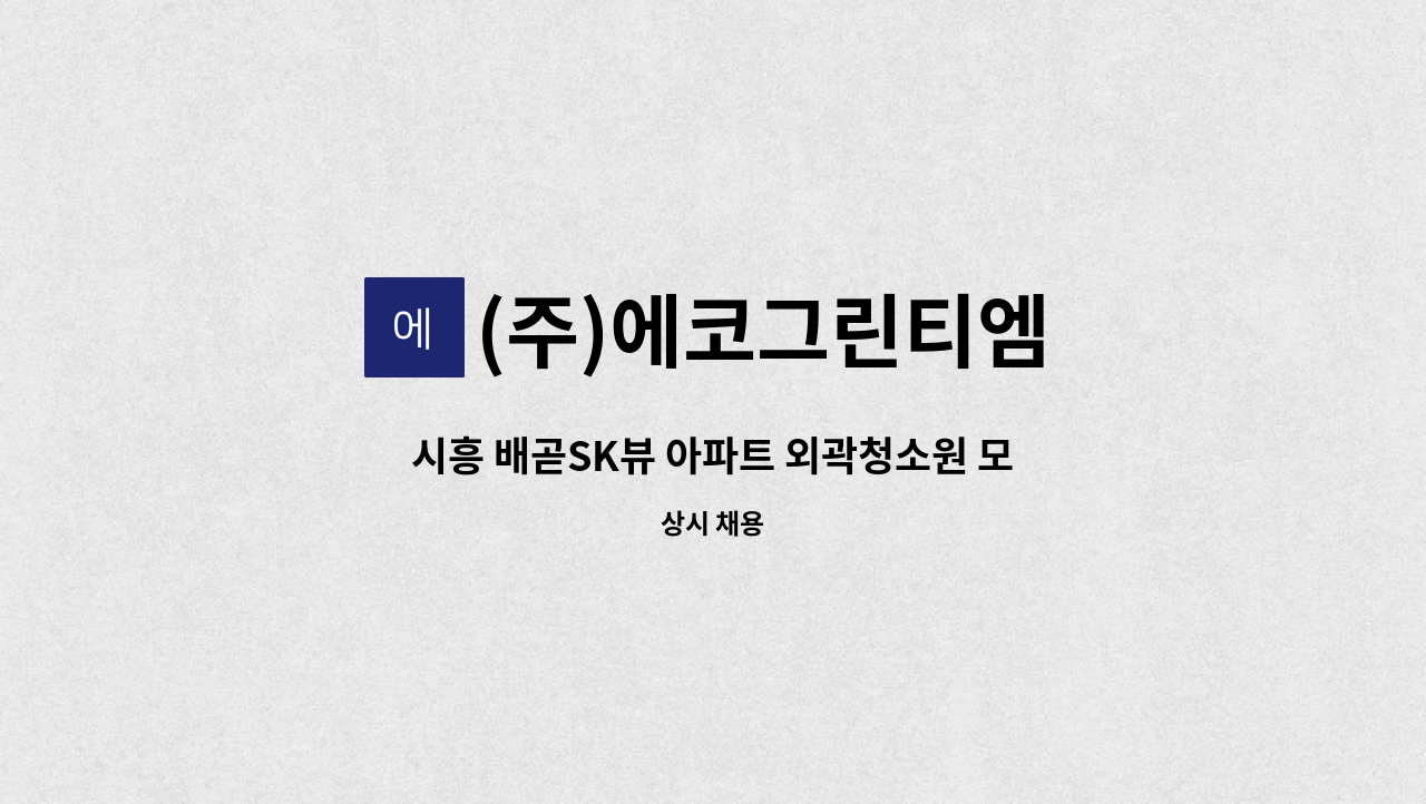 (주)에코그린티엠 - 시흥 배곧SK뷰 아파트 외곽청소원 모집 : 채용 메인 사진 (더팀스 제공)