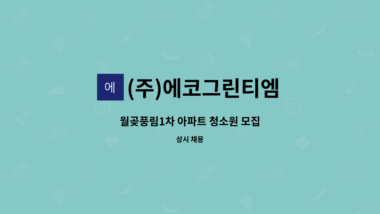 (주)에코그린티엠 - 월곶풍림1차 아파트 청소원 모집 : 채용 메인 사진 (더팀스 제공)