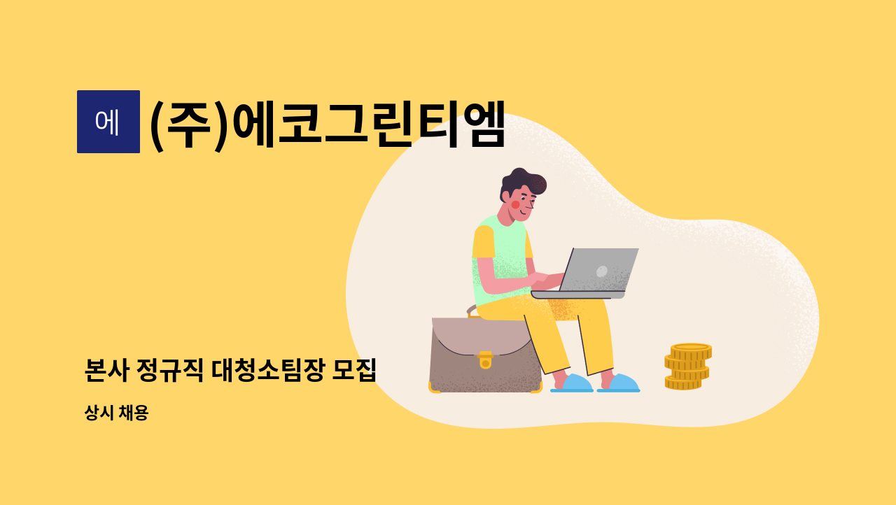 (주)에코그린티엠 - 본사 정규직 대청소팀장 모집 : 채용 메인 사진 (더팀스 제공)