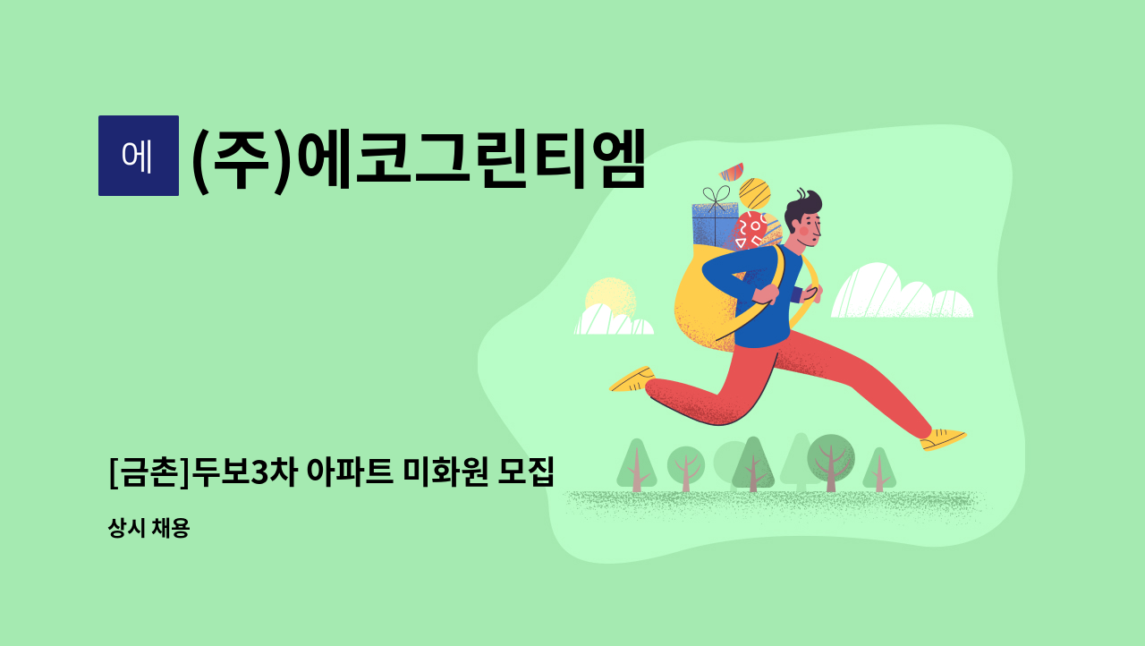 (주)에코그린티엠 - [금촌]두보3차 아파트 미화원 모집 : 채용 메인 사진 (더팀스 제공)