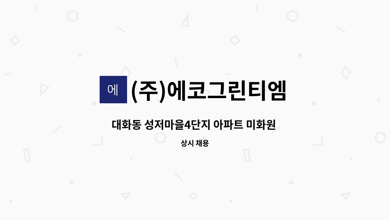 (주)에코그린티엠 - 대화동 성저마을4단지 아파트 미화원 모집 : 채용 메인 사진 (더팀스 제공)