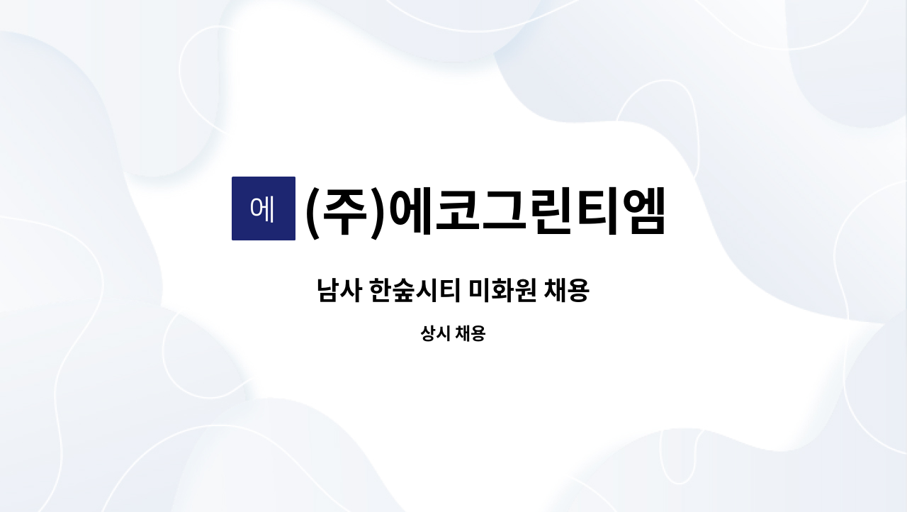 (주)에코그린티엠 - 남사 한숲시티 미화원 채용 : 채용 메인 사진 (더팀스 제공)