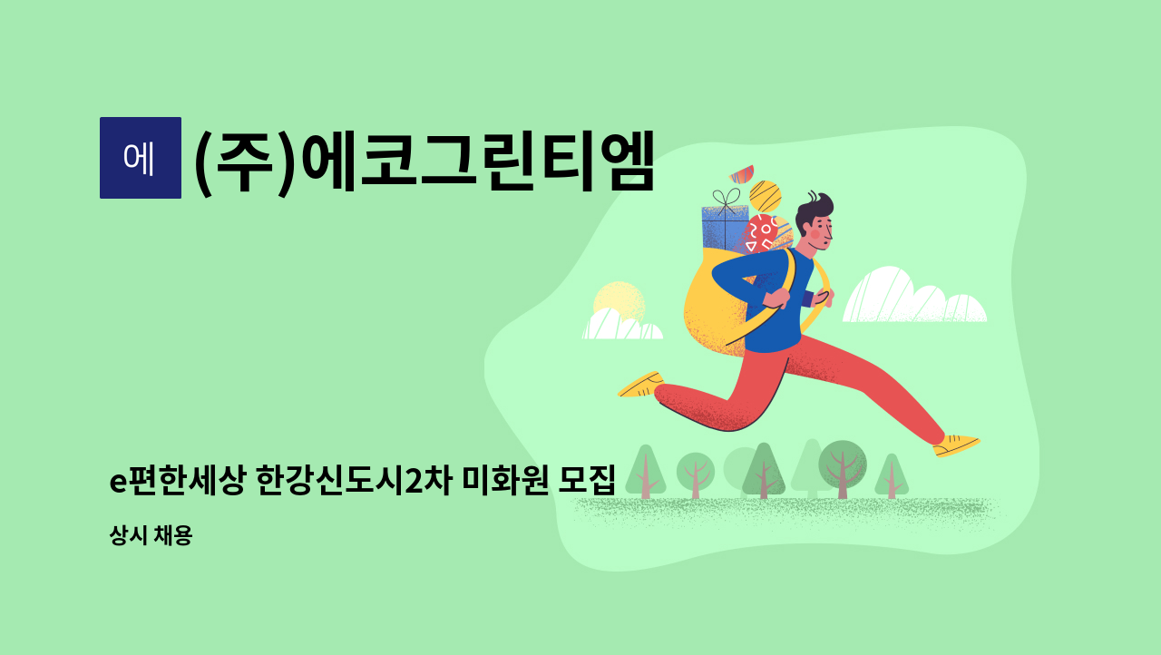 (주)에코그린티엠 - e편한세상 한강신도시2차 미화원 모집 : 채용 메인 사진 (더팀스 제공)