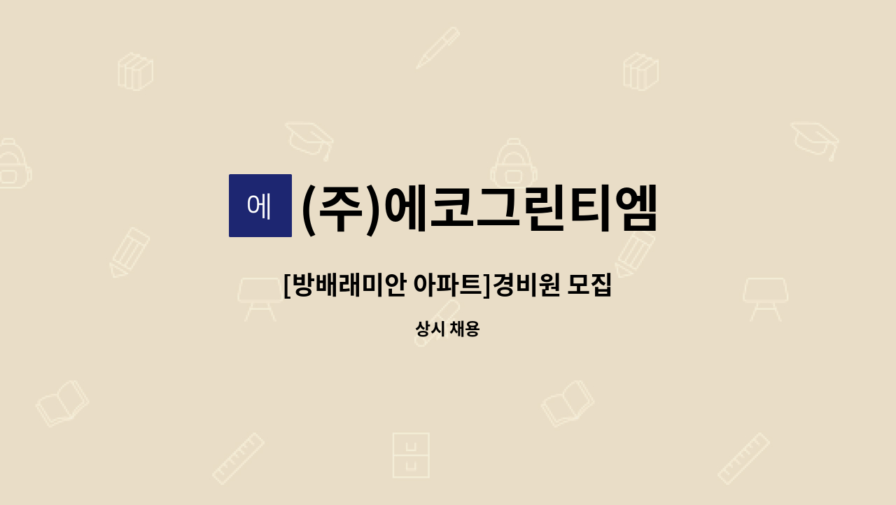 (주)에코그린티엠 - [방배래미안 아파트]경비원 모집 : 채용 메인 사진 (더팀스 제공)