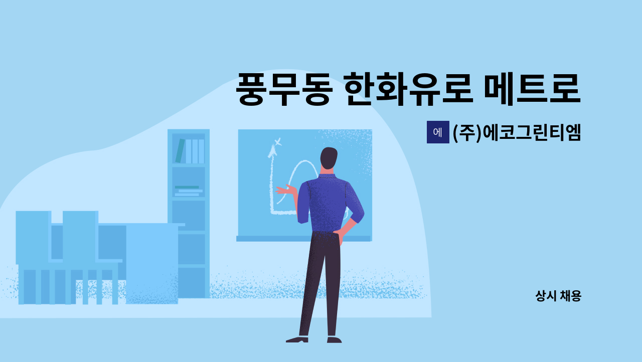 (주)에코그린티엠 - 풍무동 한화유로 메트로 1단지  아파트 외곽미화원 채용 : 채용 메인 사진 (더팀스 제공)