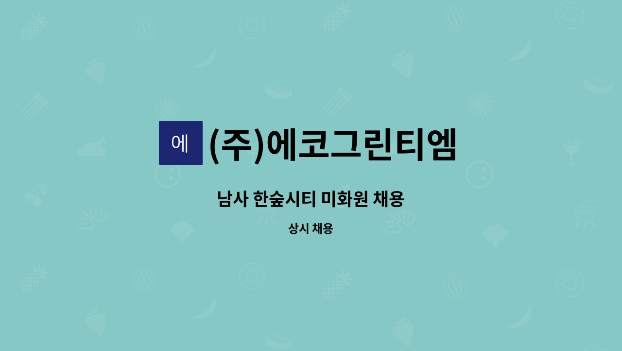 (주)에코그린티엠 - 남사 한숲시티 미화원 채용 : 채용 메인 사진 (더팀스 제공)