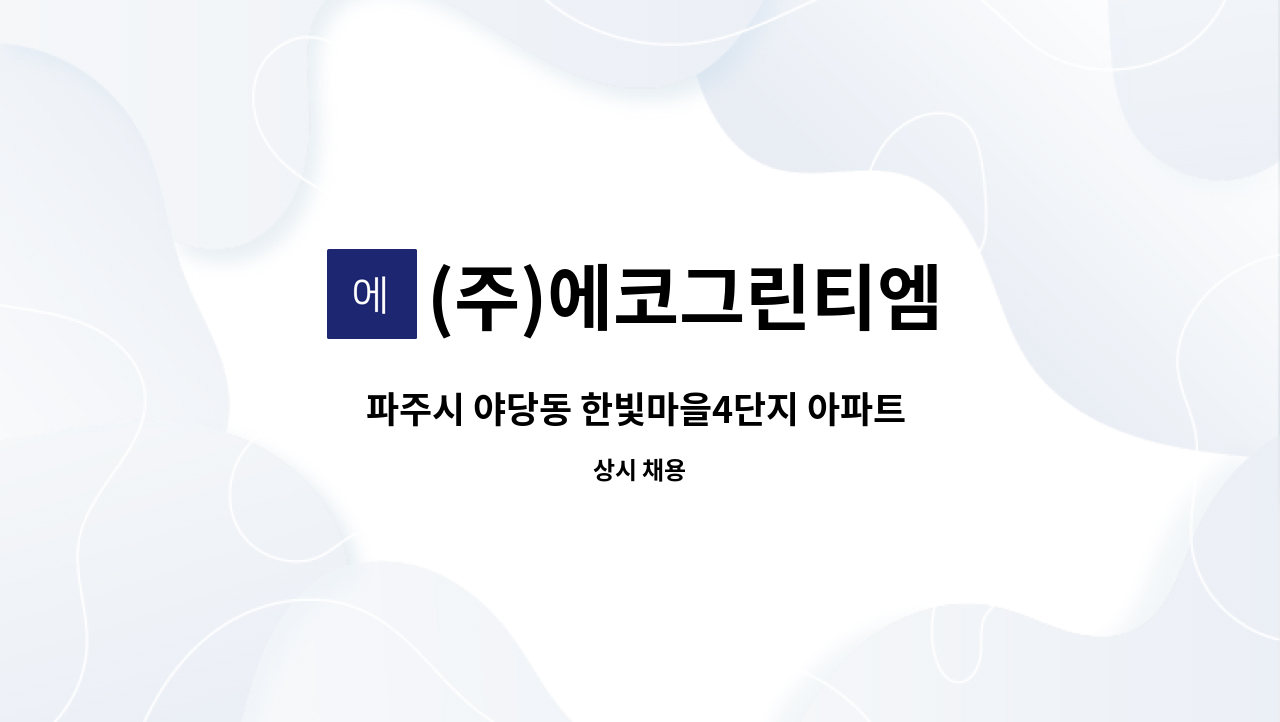 (주)에코그린티엠 - 파주시 야당동 한빛마을4단지 아파트 미화원 모집 : 채용 메인 사진 (더팀스 제공)