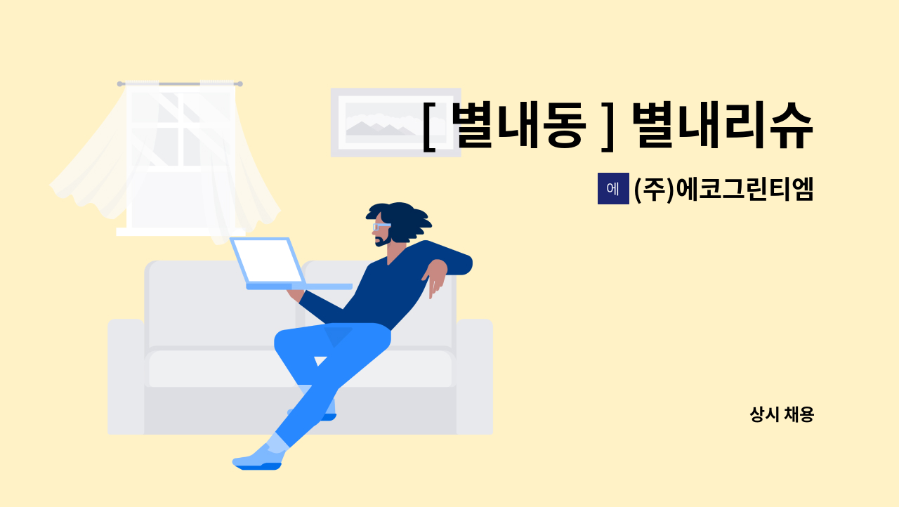 (주)에코그린티엠 - [ 별내동 ] 별내리슈빌아파트  미화원 구인 : 채용 메인 사진 (더팀스 제공)