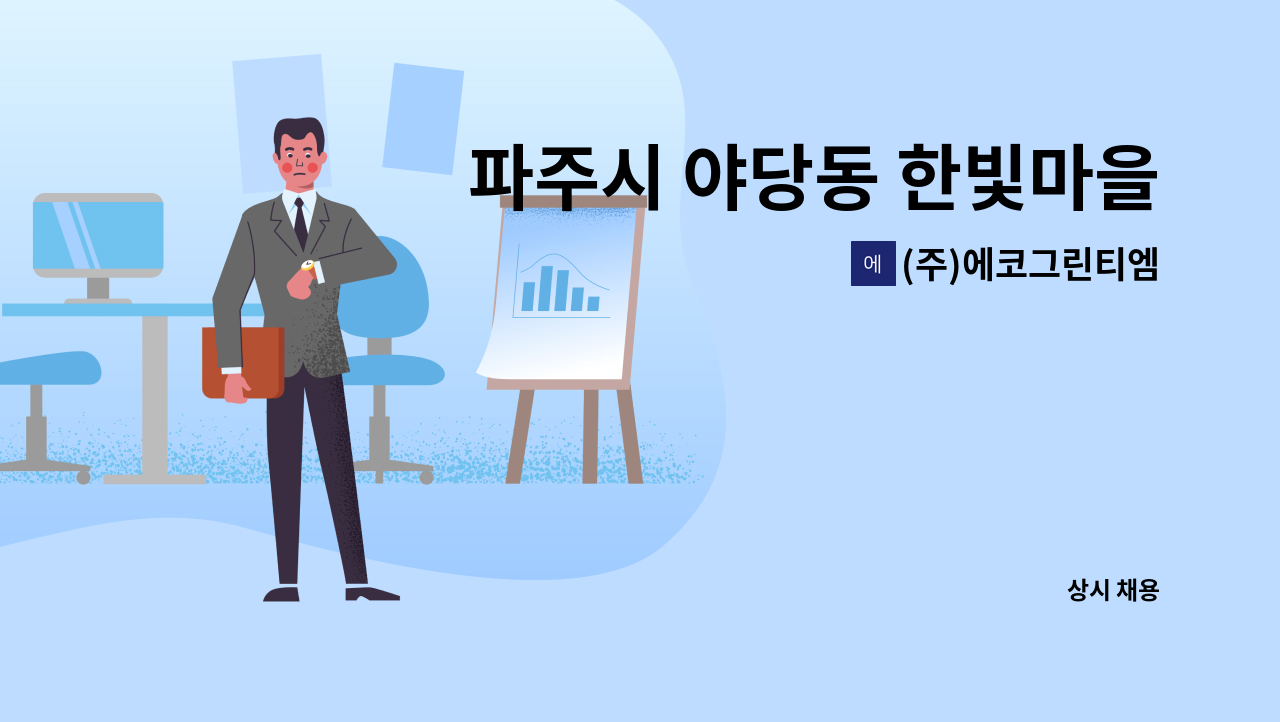 (주)에코그린티엠 - 파주시 야당동 한빛마을4단지 아파트 미화원 모집 : 채용 메인 사진 (더팀스 제공)