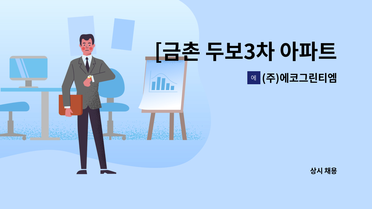 (주)에코그린티엠 - [금촌 두보3차 아파트] 미화원 구인 : 채용 메인 사진 (더팀스 제공)