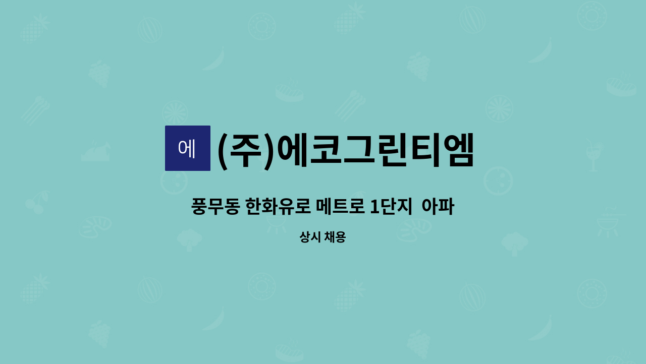 (주)에코그린티엠 - 풍무동 한화유로 메트로 1단지  아파트 외곽미화원 채용 : 채용 메인 사진 (더팀스 제공)