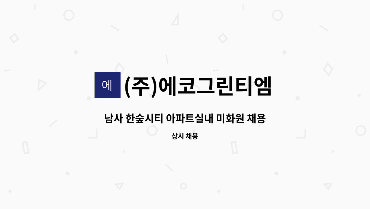 (주)에코그린티엠 - 남사 한숲시티 아파트실내 미화원 채용 : 채용 메인 사진 (더팀스 제공)