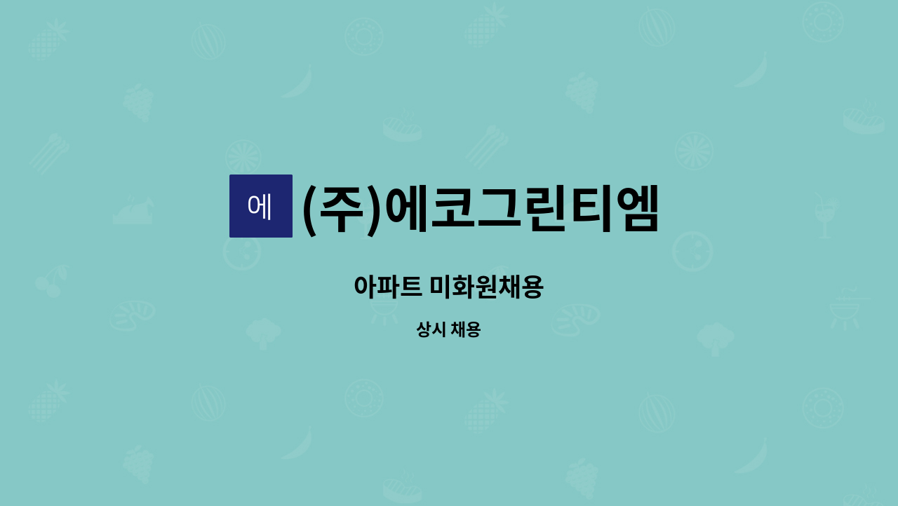 (주)에코그린티엠 - 아파트 미화원채용 : 채용 메인 사진 (더팀스 제공)