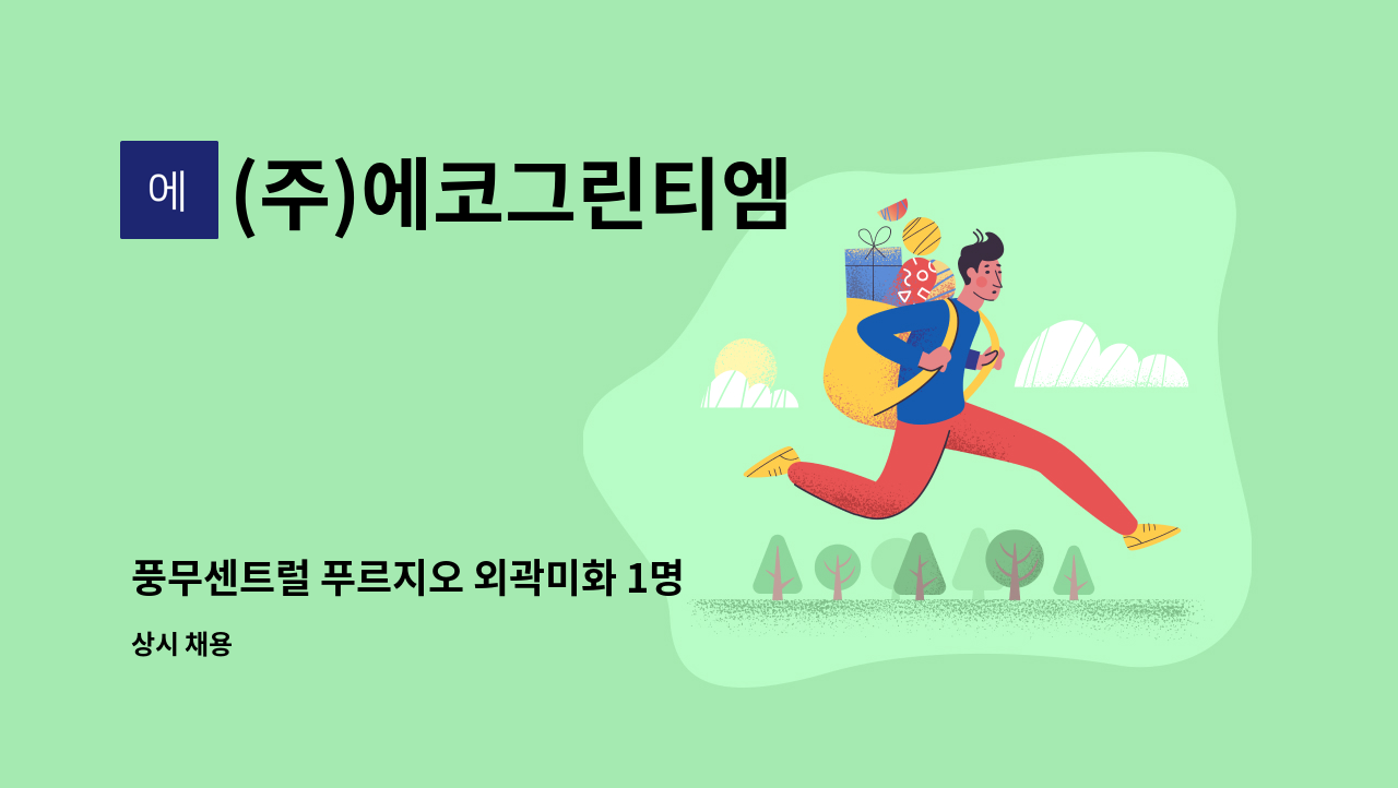 (주)에코그린티엠 - 풍무센트럴 푸르지오 외곽미화 1명  내부 미화1명 구인합니다. : 채용 메인 사진 (더팀스 제공)