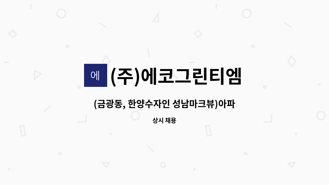 (주)에코그린티엠 - (금광동, 한양수자인 성남마크뷰)아파트 청소원 구인 : 채용 메인 사진 (더팀스 제공)