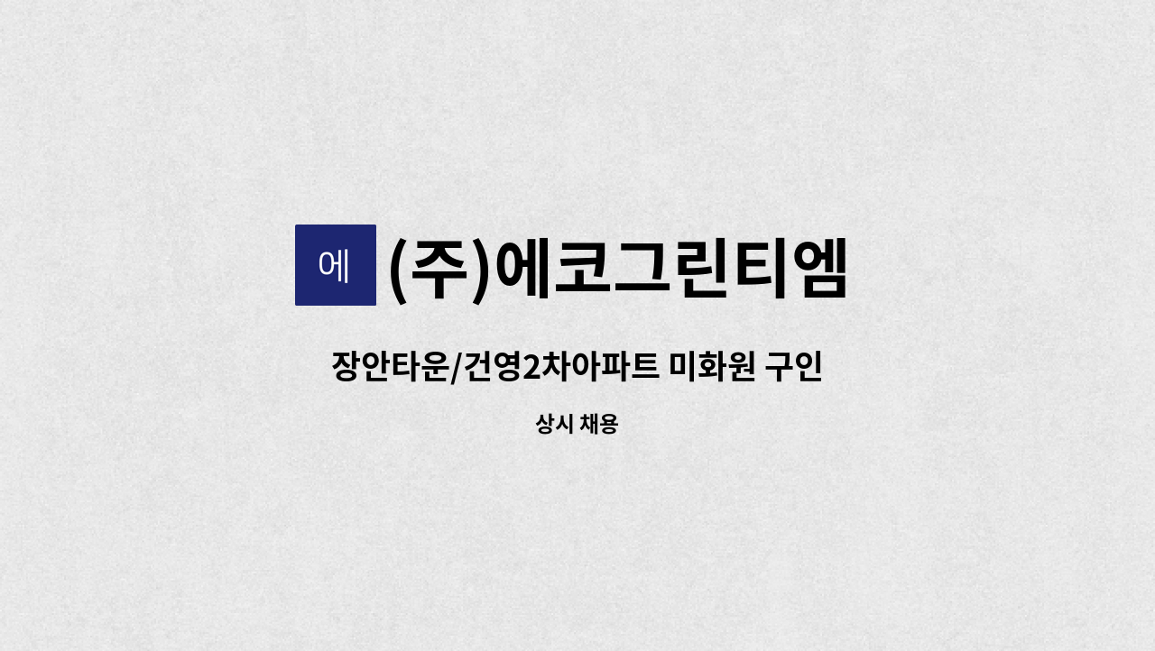 (주)에코그린티엠 - 장안타운/건영2차아파트 미화원 구인 : 채용 메인 사진 (더팀스 제공)