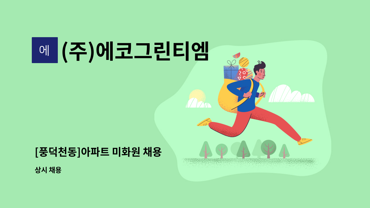 (주)에코그린티엠 - [풍덕천동]아파트 미화원 채용 : 채용 메인 사진 (더팀스 제공)