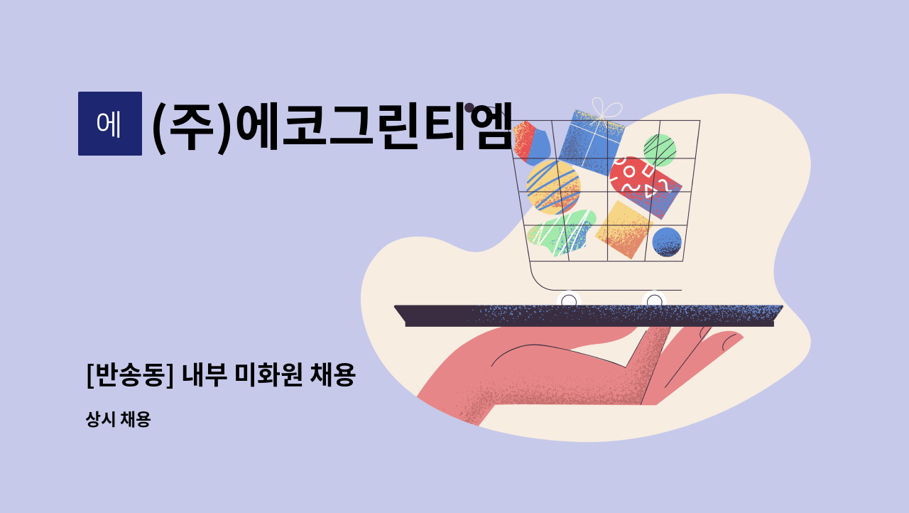 (주)에코그린티엠 - [반송동] 내부 미화원 채용 : 채용 메인 사진 (더팀스 제공)