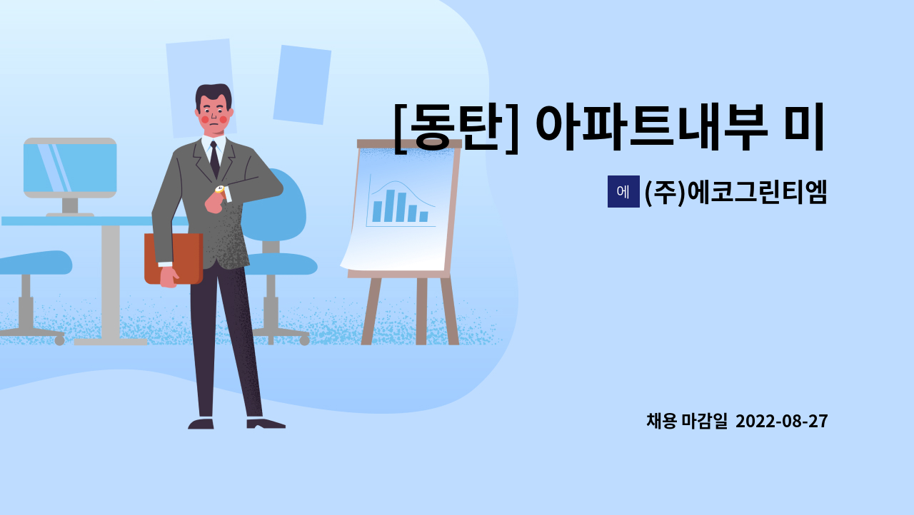 (주)에코그린티엠 - [동탄] 아파트내부 미화원 채용 : 채용 메인 사진 (더팀스 제공)