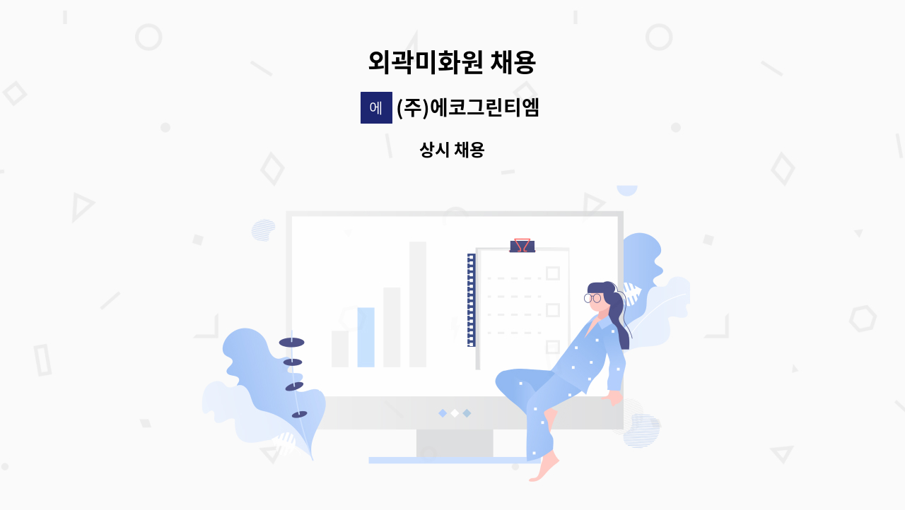 (주)에코그린티엠 - 외곽미화원 채용 : 채용 메인 사진 (더팀스 제공)