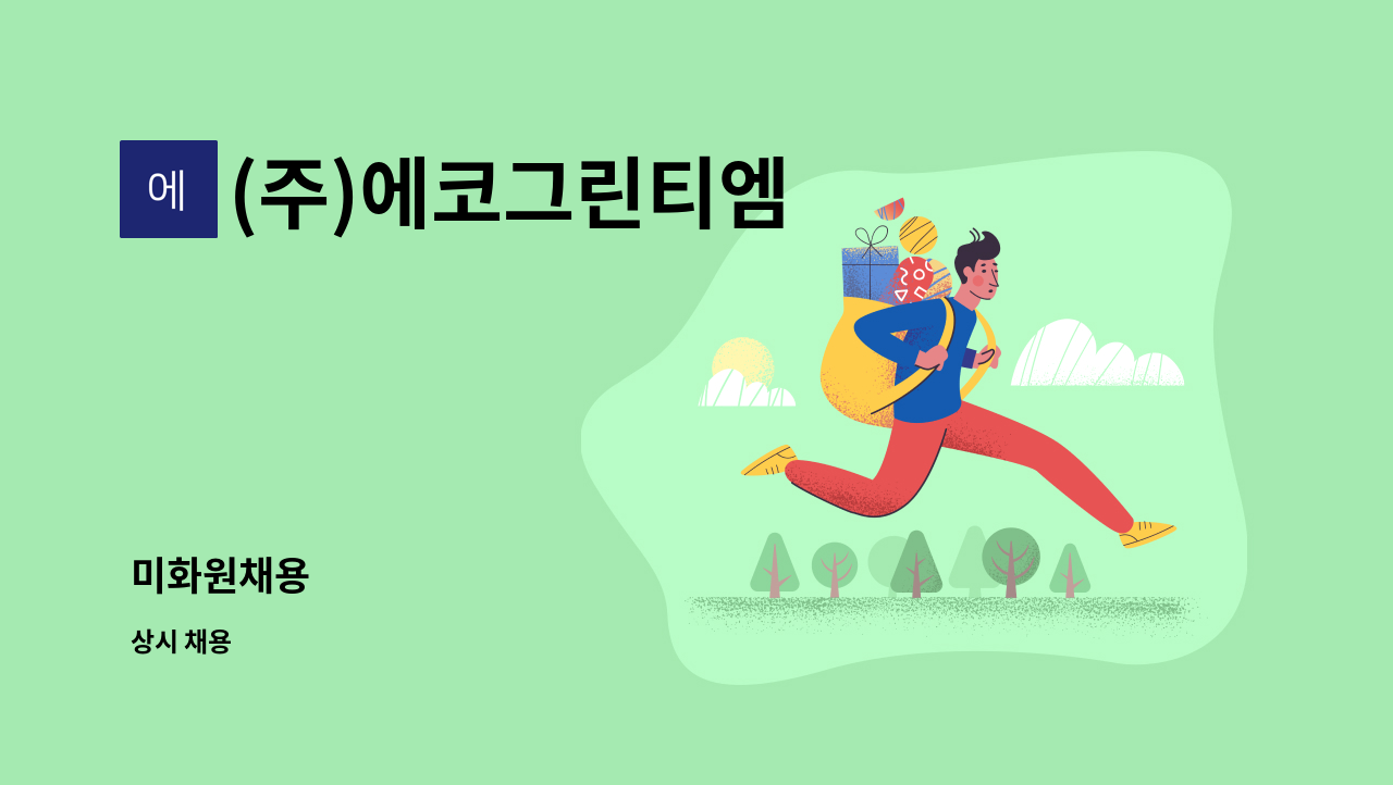 (주)에코그린티엠 - 미화원채용 : 채용 메인 사진 (더팀스 제공)