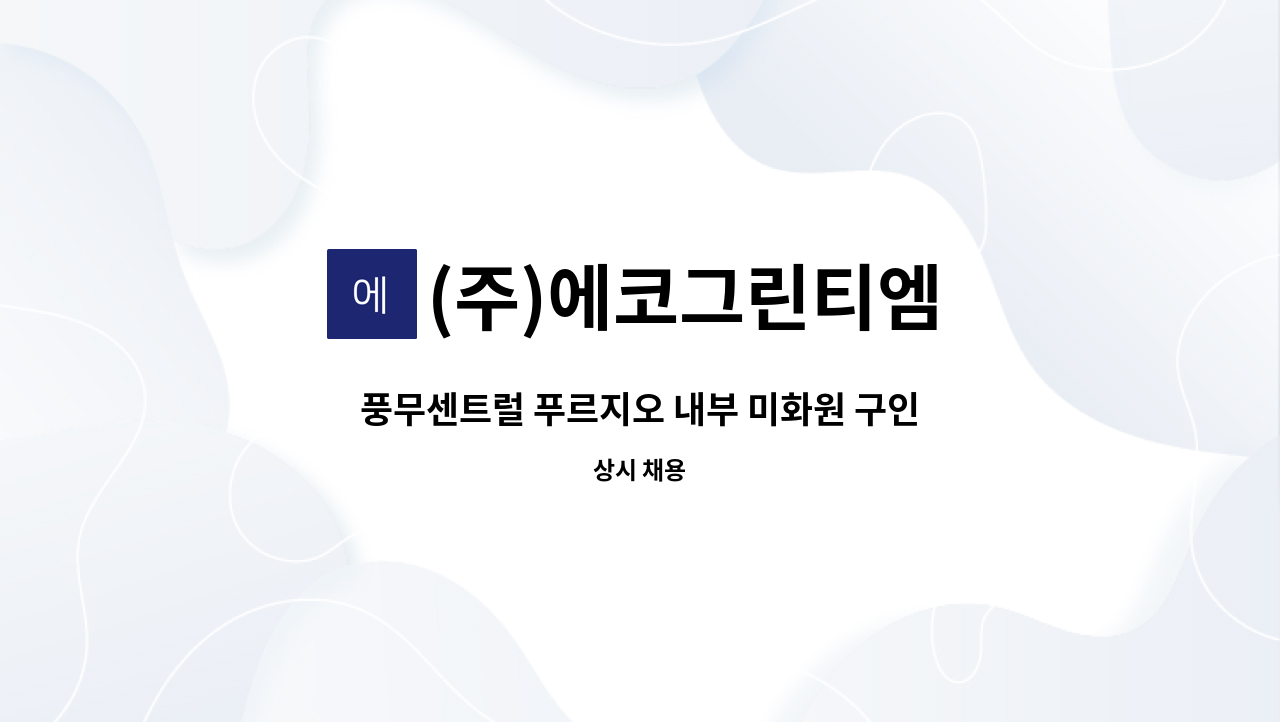 (주)에코그린티엠 - 풍무센트럴 푸르지오 내부 미화원 구인합니다 : 채용 메인 사진 (더팀스 제공)