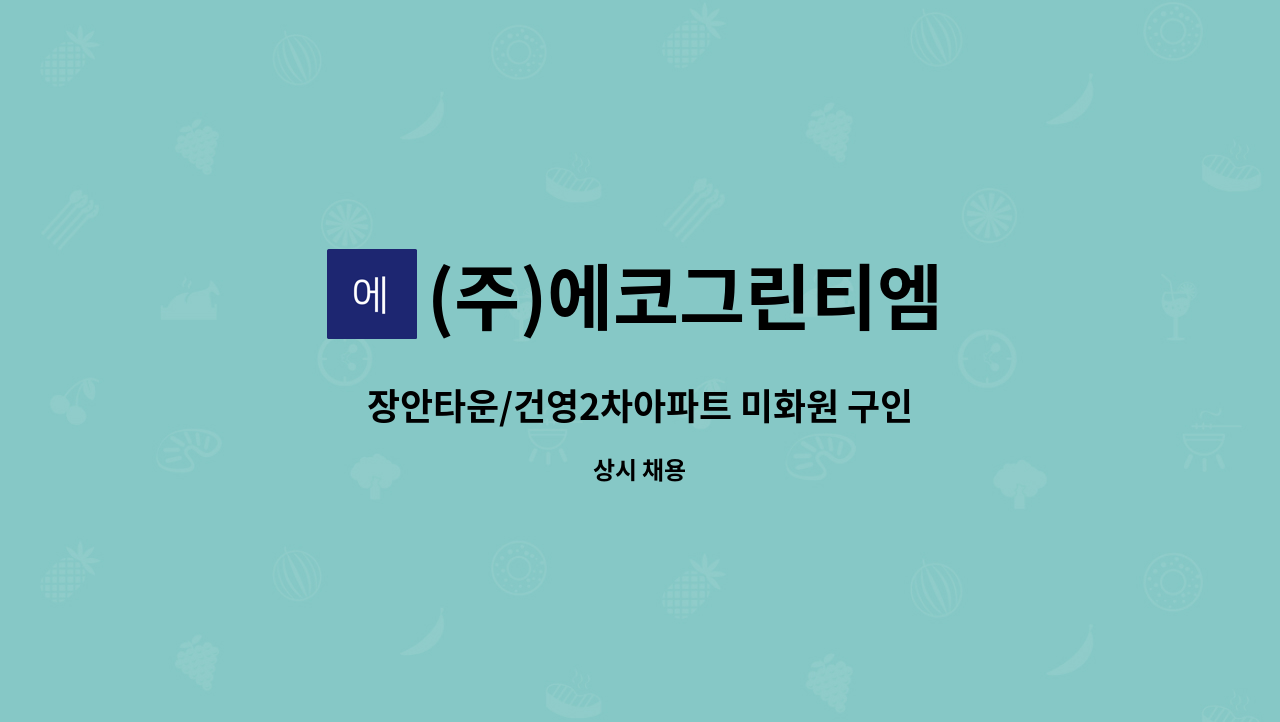 (주)에코그린티엠 - 장안타운/건영2차아파트 미화원 구인 : 채용 메인 사진 (더팀스 제공)