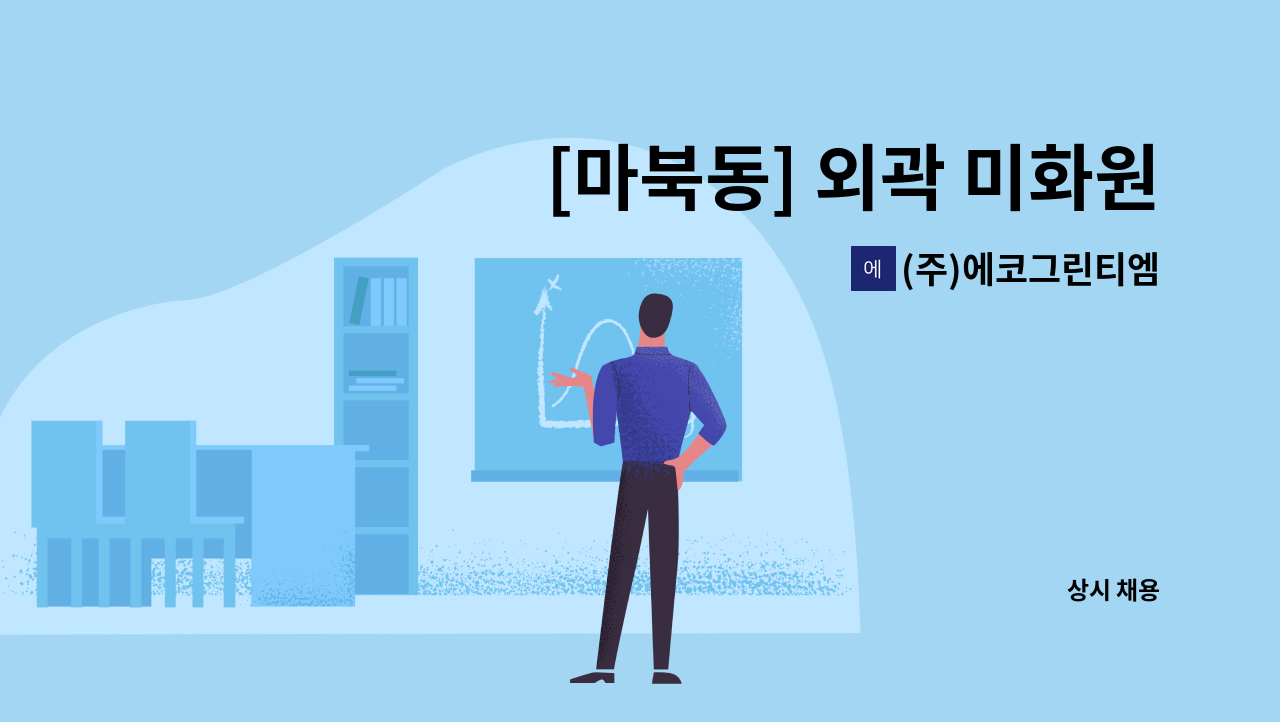 (주)에코그린티엠 - [마북동] 외곽 미화원 채용 : 채용 메인 사진 (더팀스 제공)