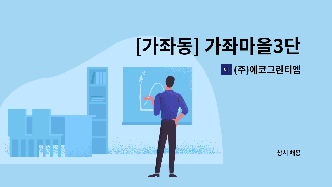 (주)에코그린티엠 - [가좌동] 가좌마을3단지 아파트 미화원 모집 : 채용 메인 사진 (더팀스 제공)