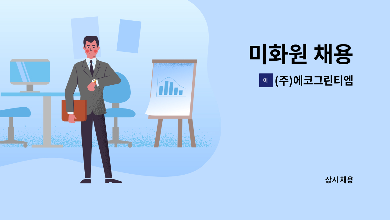 (주)에코그린티엠 - 미화원 채용 : 채용 메인 사진 (더팀스 제공)