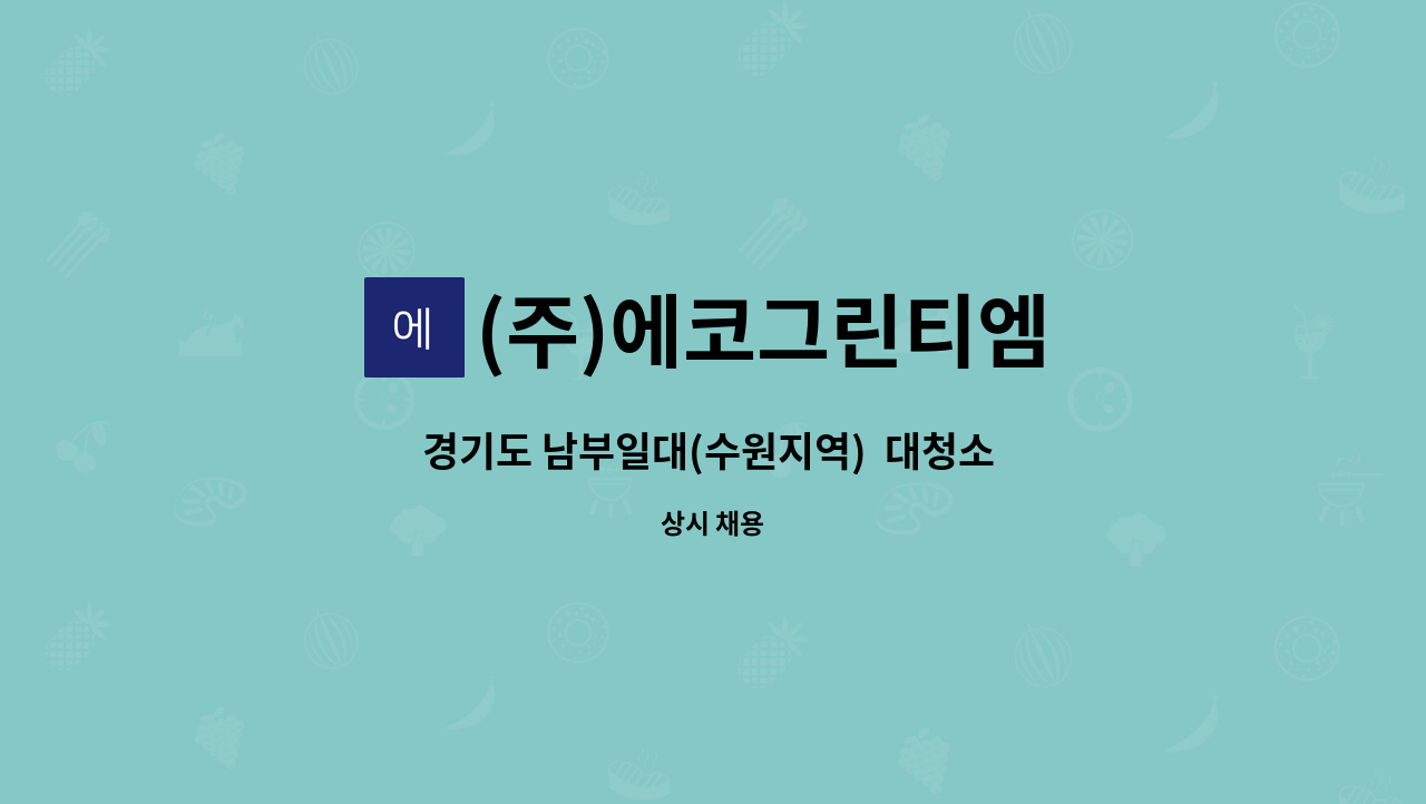 (주)에코그린티엠 - 경기도 남부일대(수원지역)  대청소 요원 모집 : 채용 메인 사진 (더팀스 제공)