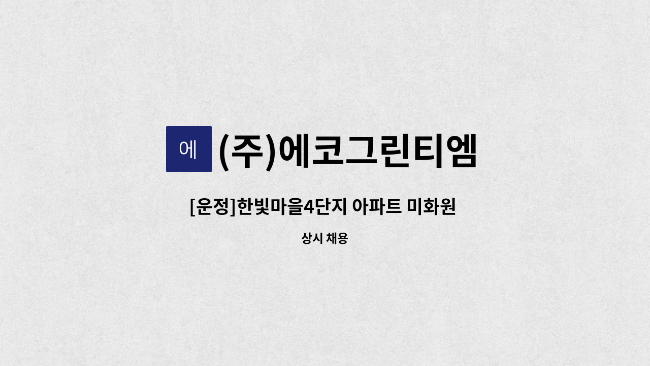 (주)에코그린티엠 - [운정]한빛마을4단지 아파트 미화원 모집 : 채용 메인 사진 (더팀스 제공)