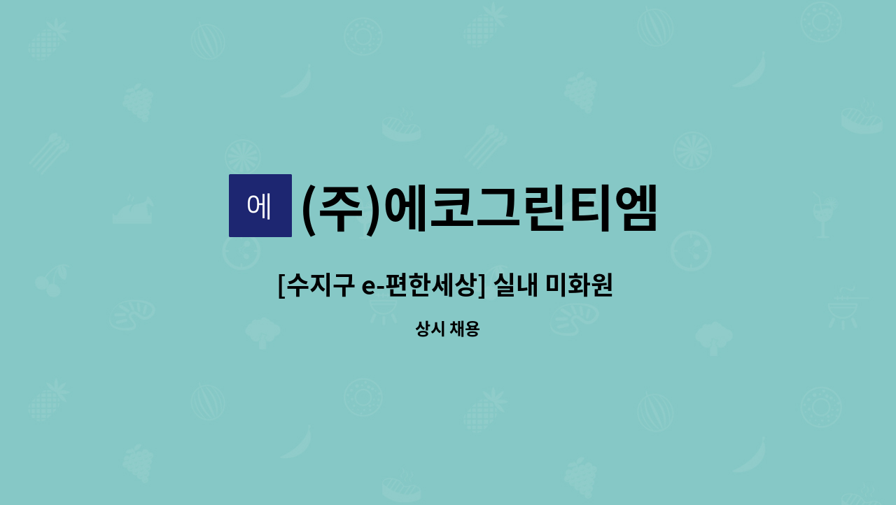 (주)에코그린티엠 - [수지구 e-편한세상] 실내 미화원 구인 : 채용 메인 사진 (더팀스 제공)