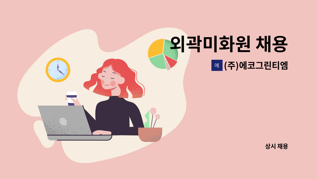 (주)에코그린티엠 - 외곽미화원 채용 : 채용 메인 사진 (더팀스 제공)