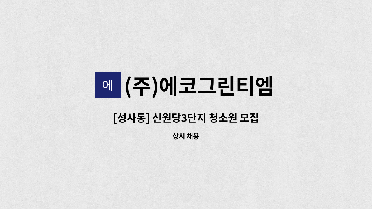 (주)에코그린티엠 - [성사동] 신원당3단지 청소원 모집 : 채용 메인 사진 (더팀스 제공)