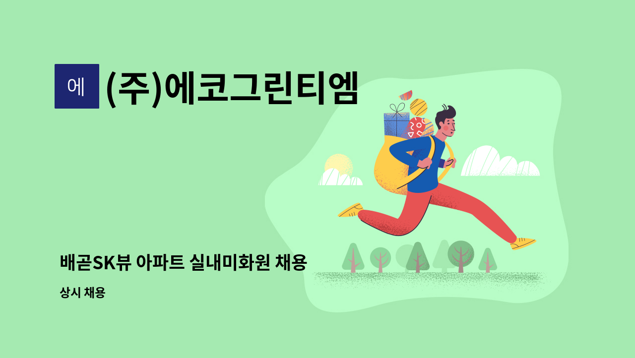 (주)에코그린티엠 - 배곧SK뷰 아파트 실내미화원 채용 : 채용 메인 사진 (더팀스 제공)