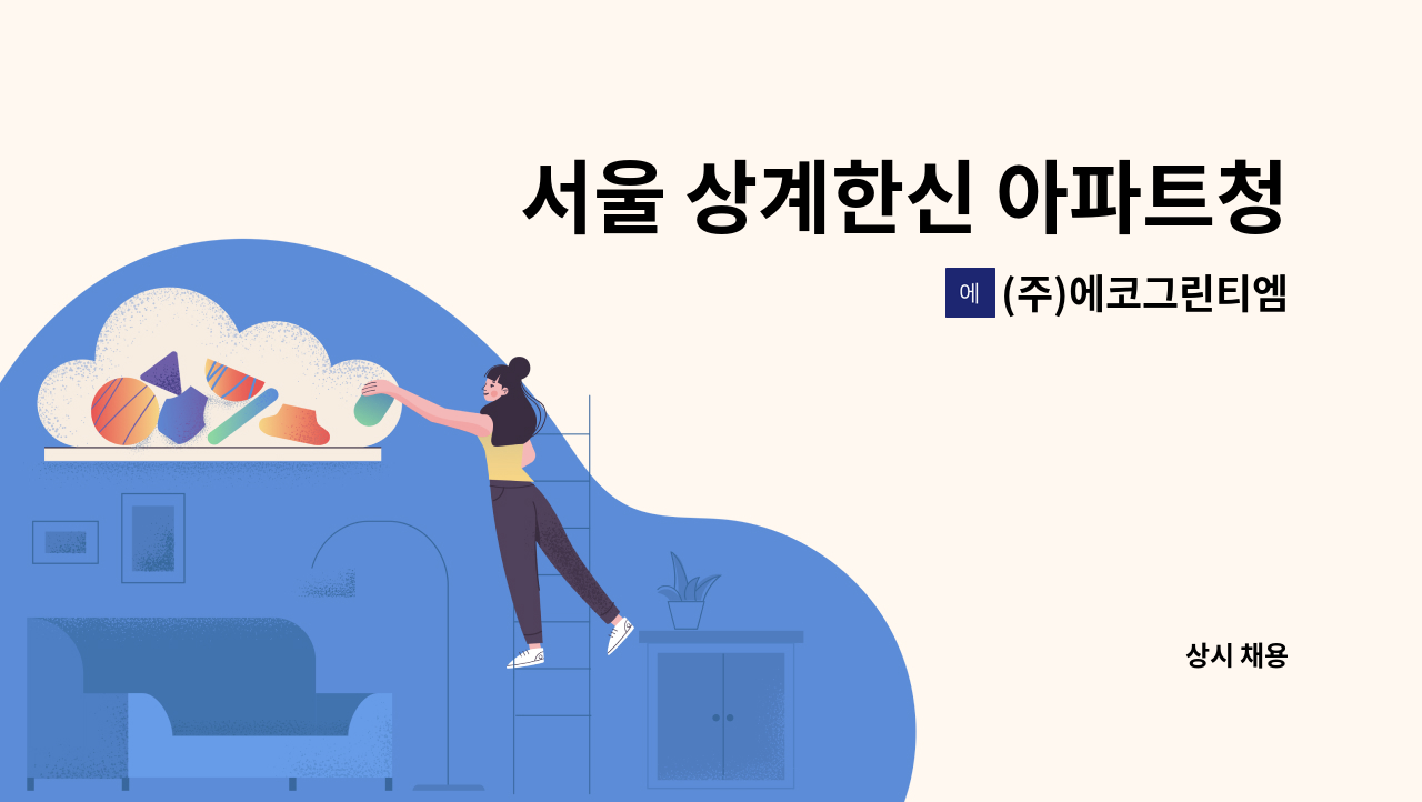 (주)에코그린티엠 - 서울 상계한신 아파트청소원 모집 : 채용 메인 사진 (더팀스 제공)