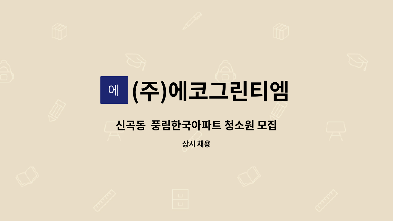 (주)에코그린티엠 - 신곡동  풍림한국아파트 청소원 모집 : 채용 메인 사진 (더팀스 제공)