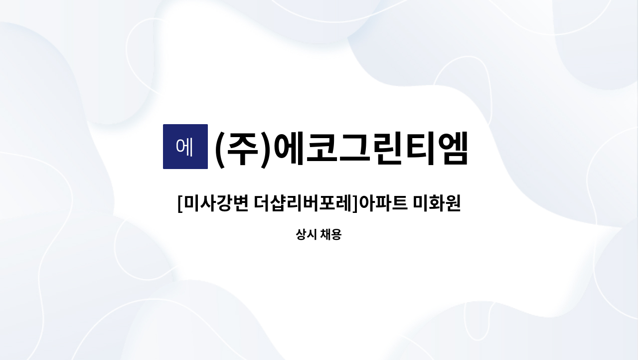 (주)에코그린티엠 - [미사강변 더샵리버포레]아파트 미화원 채용 : 채용 메인 사진 (더팀스 제공)