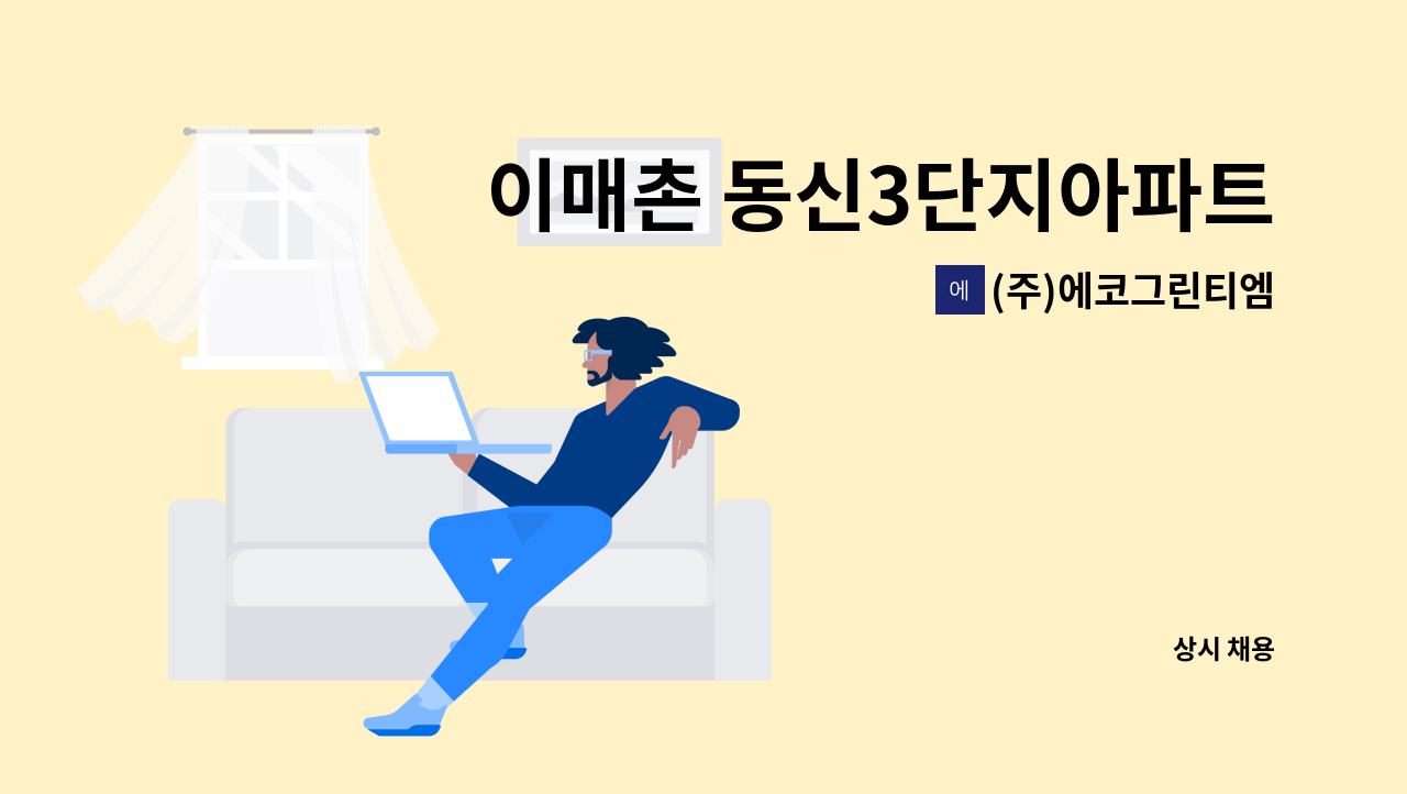 (주)에코그린티엠 - 이매촌 동신3단지아파트  청소원 모집 : 채용 메인 사진 (더팀스 제공)