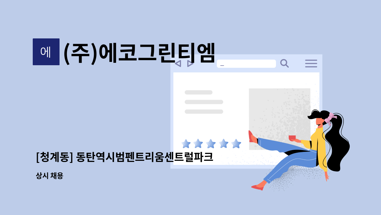 (주)에코그린티엠 - [청계동] 동탄역시범펜트리움센트럴파크3차 미화 구인 : 채용 메인 사진 (더팀스 제공)