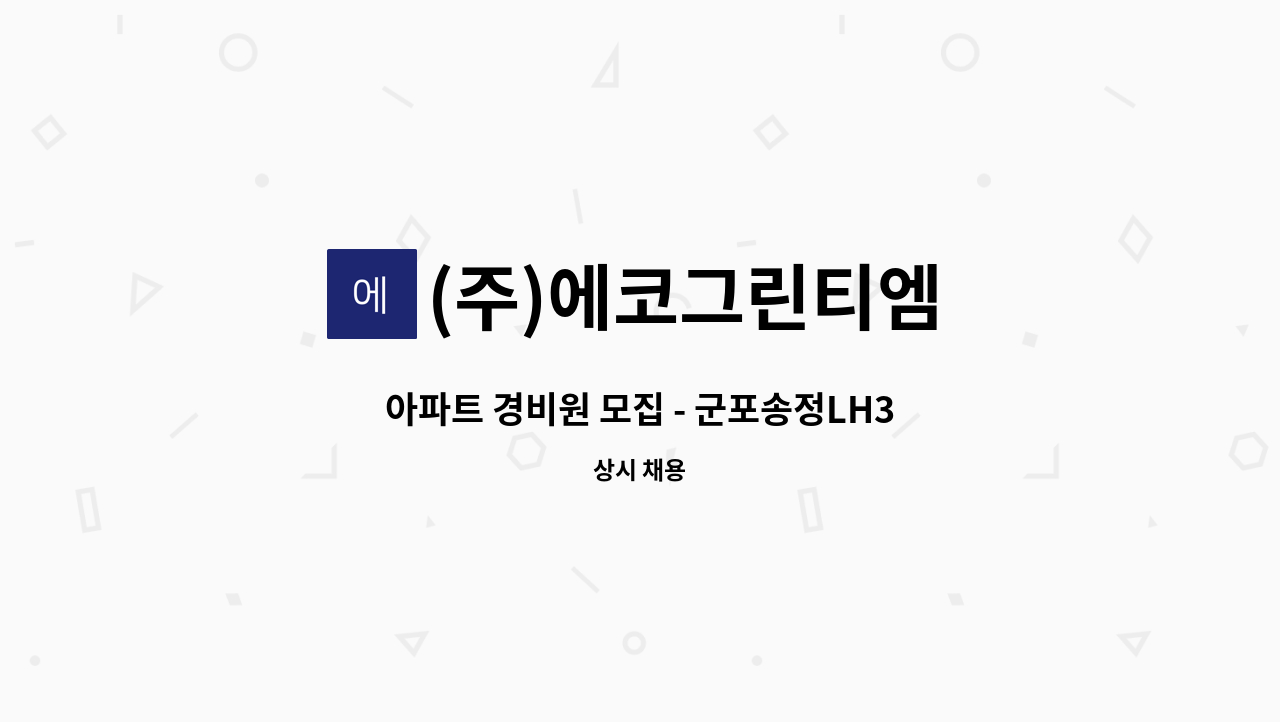 (주)에코그린티엠 - 아파트 경비원 모집 - 군포송정LH3단지 : 채용 메인 사진 (더팀스 제공)