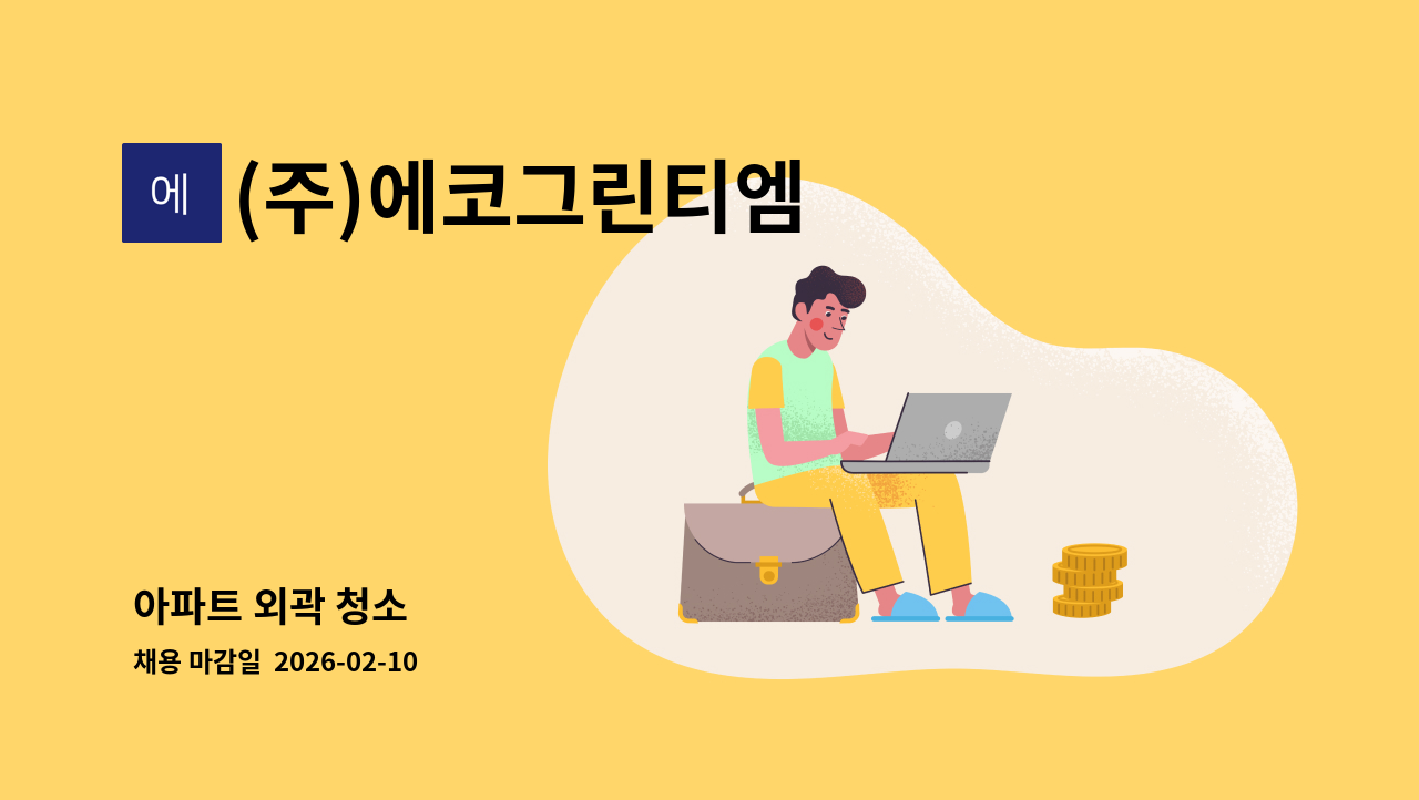 (주)에코그린티엠 - 아파트 외곽 청소 : 채용 메인 사진 (더팀스 제공)