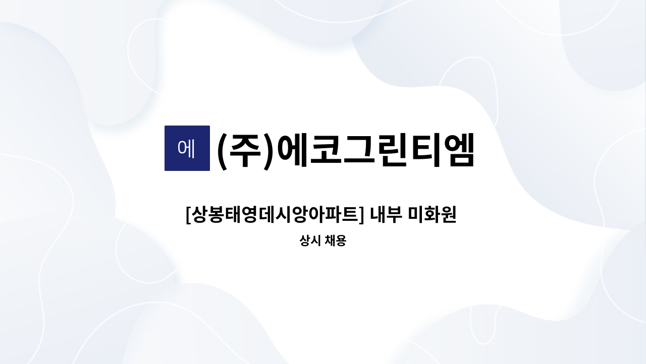 (주)에코그린티엠 - [상봉태영데시앙아파트] 내부 미화원 채용공고 : 채용 메인 사진 (더팀스 제공)