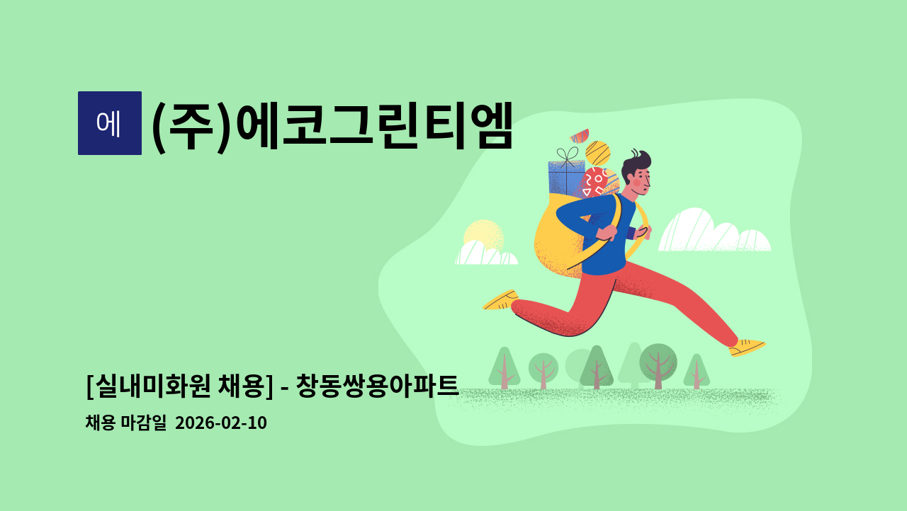(주)에코그린티엠 - [실내미화원 채용] - 창동쌍용아파트 : 채용 메인 사진 (더팀스 제공)