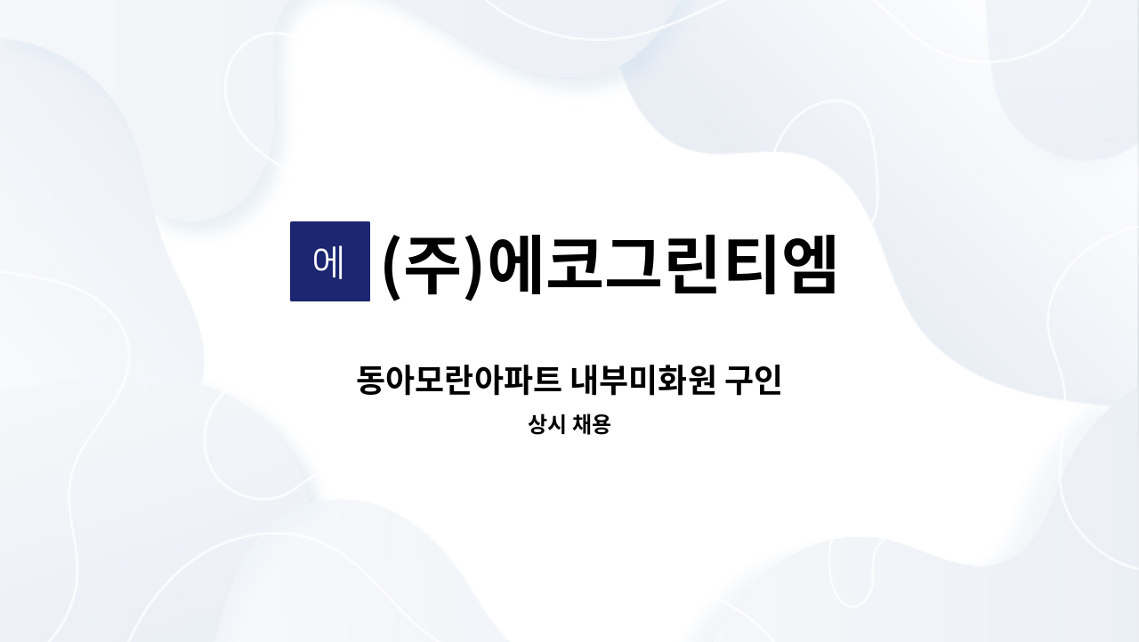 (주)에코그린티엠 - 동아모란아파트 내부미화원 구인 : 채용 메인 사진 (더팀스 제공)